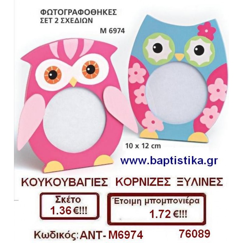 ΚΟΥΚΟΥΒΑΓΙΕΣ ΚΟΡΝΙΖΕΣ ΞΥΛΙΝΕΣ μπομπονιέρες βάπτισης - γαμου & δώρα πάρτυ σε οικονομικές και φτηνές τιμές Ιλισια Ζωγραφου ΜΕΓΑΛΕΣ ΠΡΟΣΦΟΡΕΣ ΕΝΤΟΣ ΚΑΤΑΣΤΗΜΑΤΟΣ